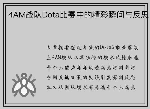 4AM战队Dota比赛中的精彩瞬间与反思