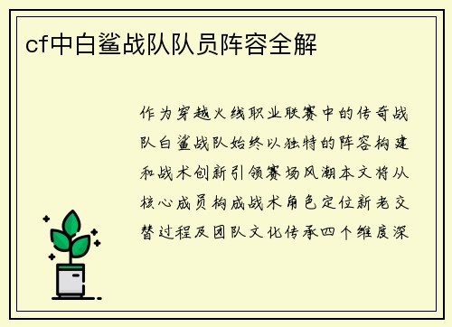 cf中白鲨战队队员阵容全解