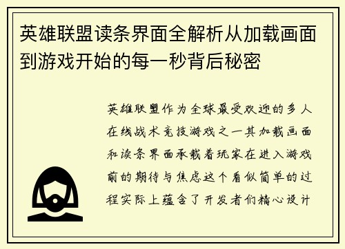 英雄联盟读条界面全解析从加载画面到游戏开始的每一秒背后秘密