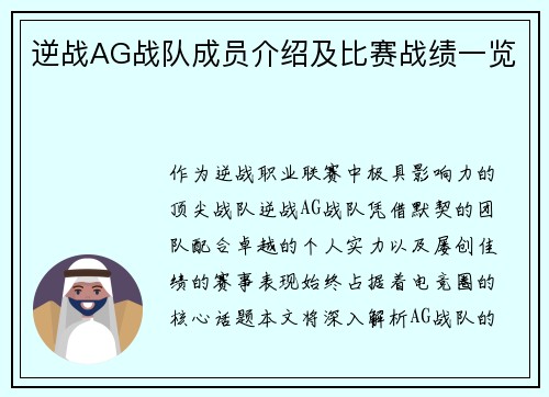 逆战AG战队成员介绍及比赛战绩一览