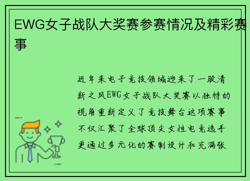 EWG女子战队大奖赛参赛情况及精彩赛事