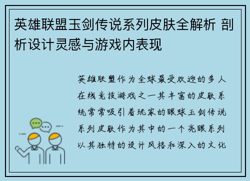 英雄联盟玉剑传说系列皮肤全解析 剖析设计灵感与游戏内表现