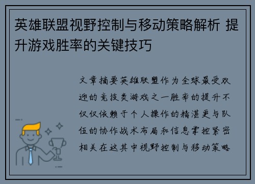 英雄联盟视野控制与移动策略解析 提升游戏胜率的关键技巧