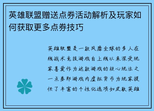 英雄联盟赠送点券活动解析及玩家如何获取更多点券技巧