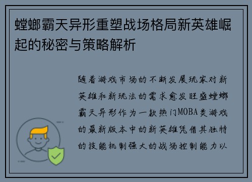螳螂霸天异形重塑战场格局新英雄崛起的秘密与策略解析