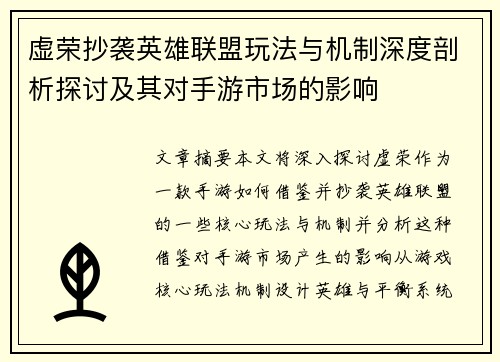虚荣抄袭英雄联盟玩法与机制深度剖析探讨及其对手游市场的影响