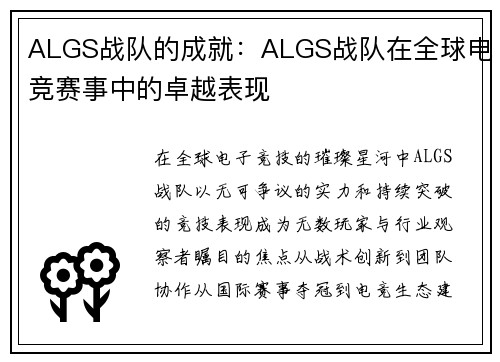 ALGS战队的成就：ALGS战队在全球电竞赛事中的卓越表现