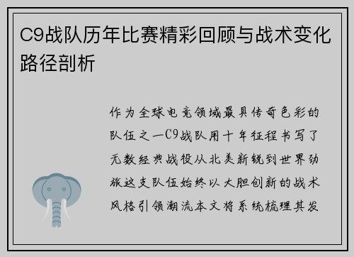 C9战队历年比赛精彩回顾与战术变化路径剖析