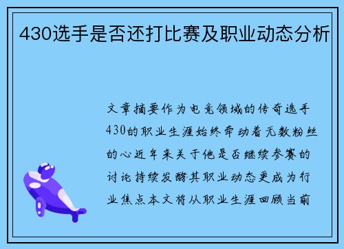 430选手是否还打比赛及职业动态分析