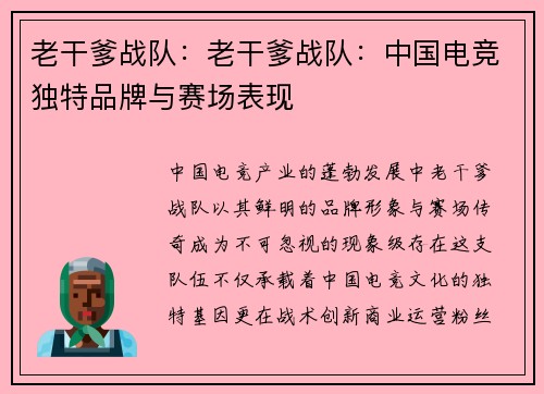 老干爹战队：老干爹战队：中国电竞独特品牌与赛场表现