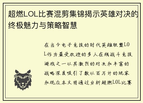 超燃LOL比赛混剪集锦揭示英雄对决的终极魅力与策略智慧