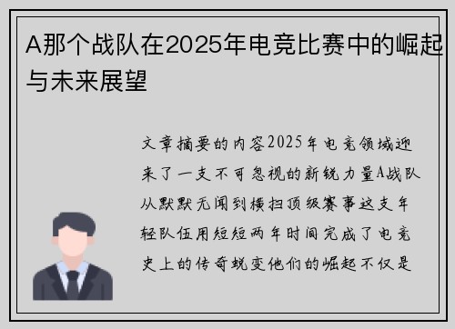 A那个战队在2025年电竞比赛中的崛起与未来展望