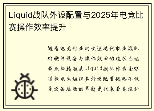 Liquid战队外设配置与2025年电竞比赛操作效率提升