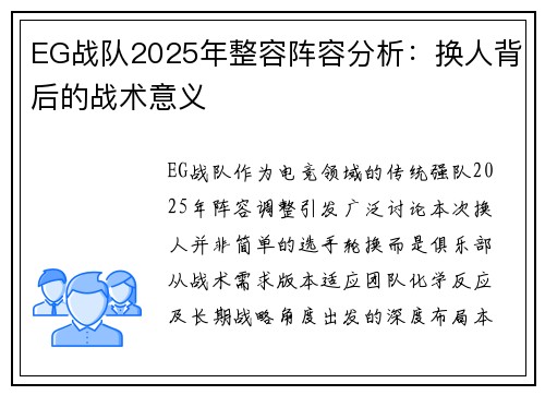 EG战队2025年整容阵容分析：换人背后的战术意义