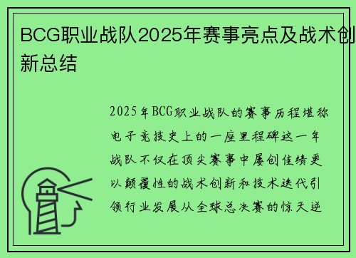 BCG职业战队2025年赛事亮点及战术创新总结