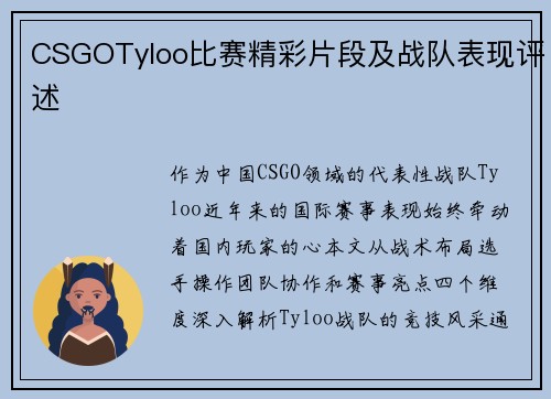 CSGOTyloo比赛精彩片段及战队表现评述