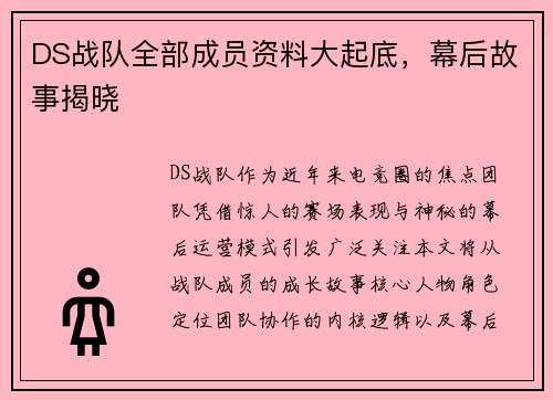 DS战队全部成员资料大起底，幕后故事揭晓