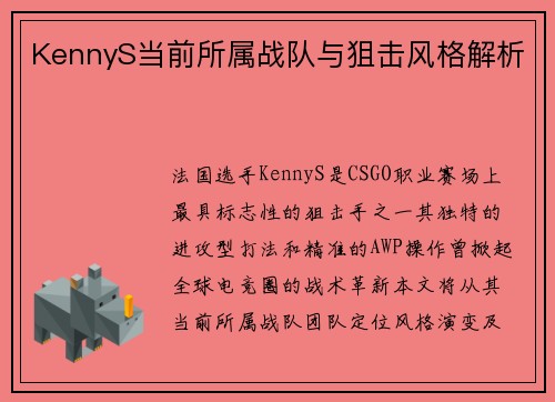 KennyS当前所属战队与狙击风格解析