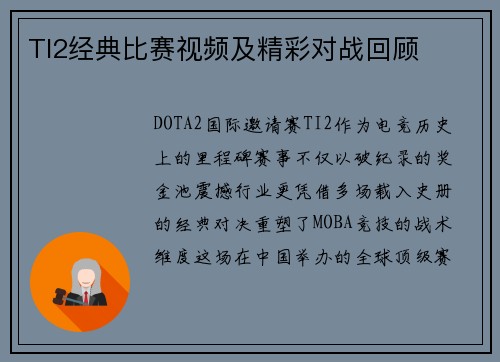 TI2经典比赛视频及精彩对战回顾