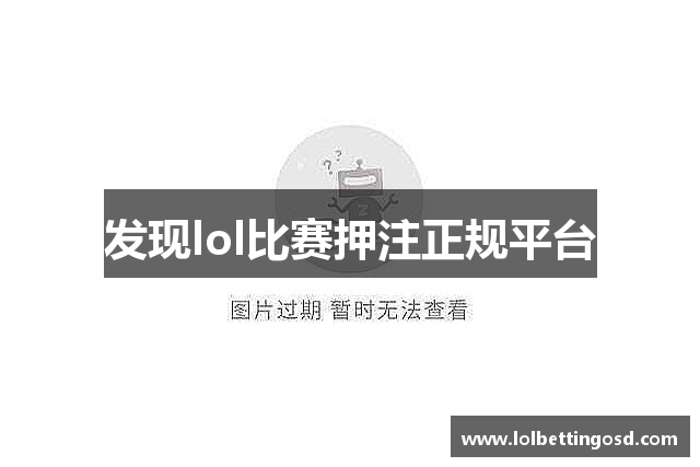 发现lol比赛押注正规平台