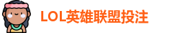 LOL英雄联盟投注